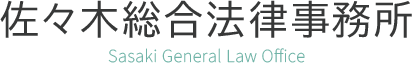 佐々木総合法律事務所